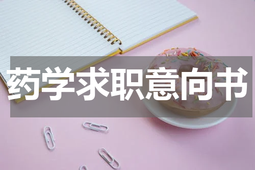 药学求职意向书