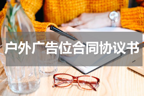 户外广告位合同协议书