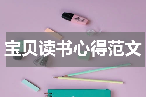 宝贝读书心得范文