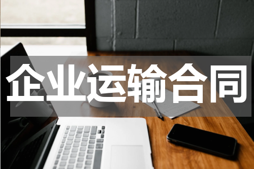 企业运输合同