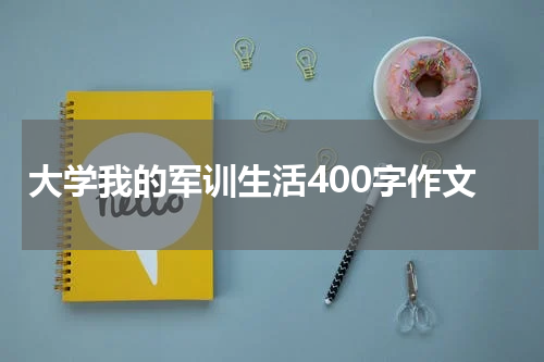 大学我的军训生活400字作文