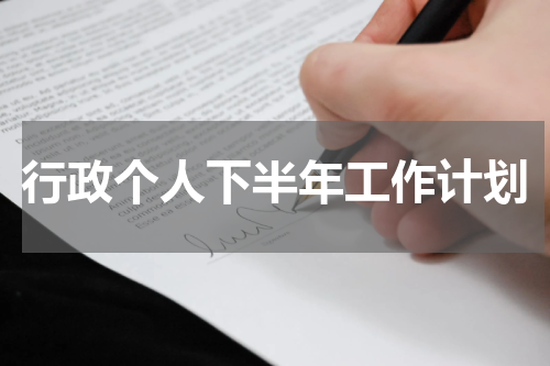 行政个人下半年工作计划