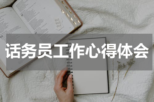 话务员工作心得体会