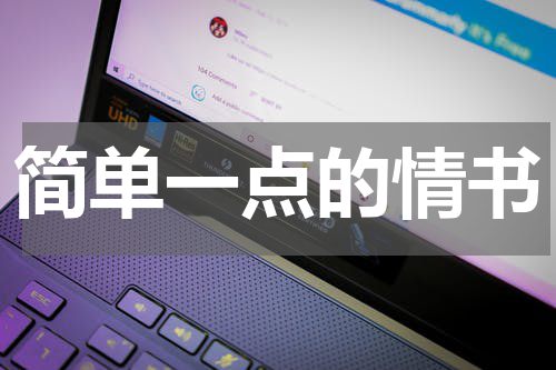 简单一点的情书