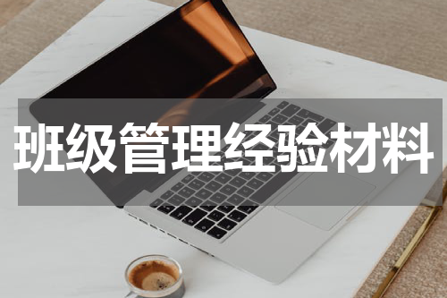 班级管理经验材料
