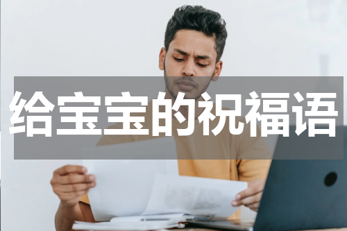 给宝宝的祝福语