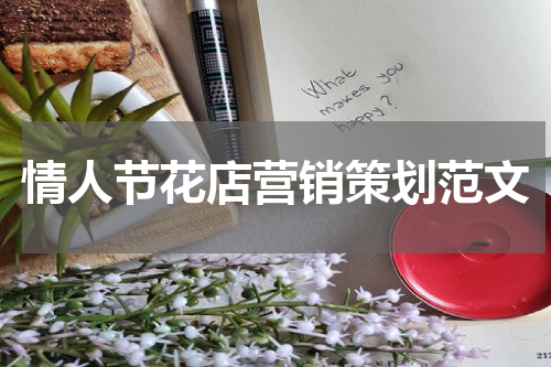 情人节花店营销策划范文