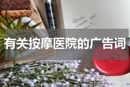 有关按摩医院的广告词