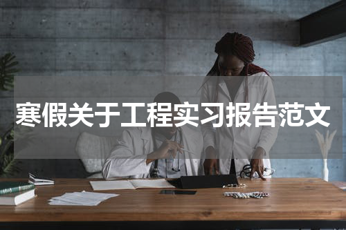 寒假关于工程实习报告范文