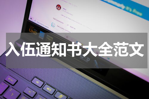 入伍通知书大全范文