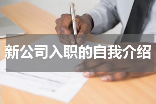 新公司入职的自我介绍