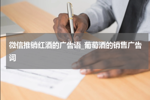 微信推销红酒的广告语_葡萄酒的销售广告词