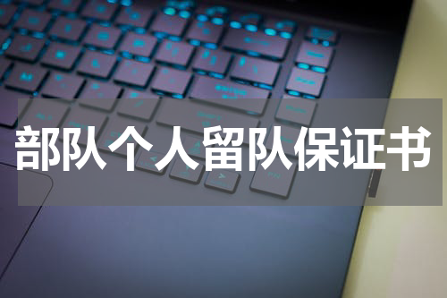 部队个人留队保证书