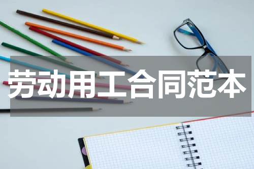 劳动用工合同范本