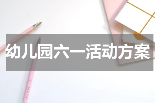 幼儿园六一活动方案