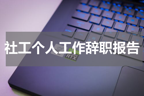 社工个人工作辞职报告