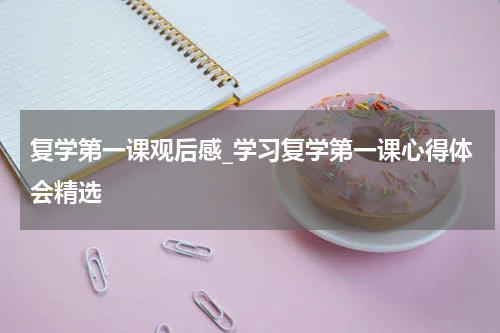 复学第一课观后感_学习复学第一课心得体会精选