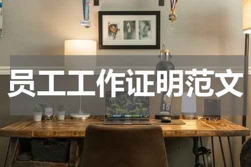 员工工作证明范文