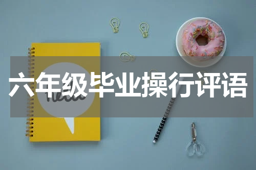 六年级毕业操行评语