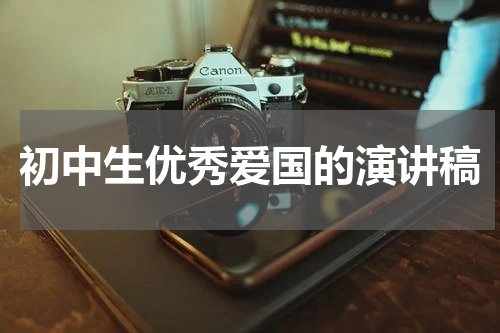 初中生优秀爱国的演讲稿