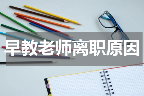 早教老师离职原因
