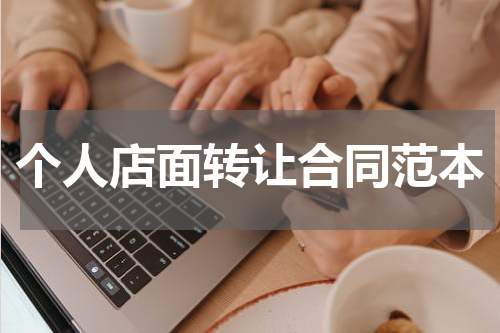 个人店面转让合同范本
