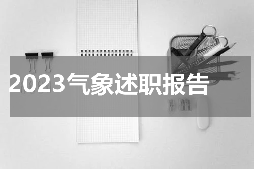 2023气象述职报告
