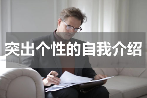 突出个性的自我介绍