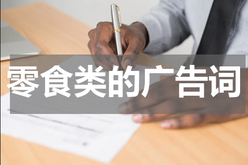 零食类的广告词