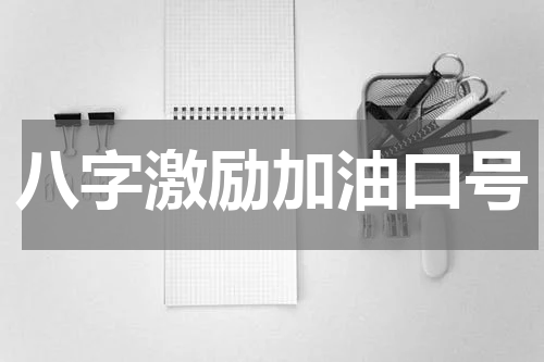 八字激励加油口号