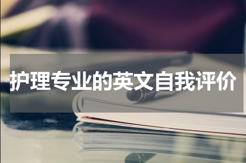 护理专业的英文自我评价