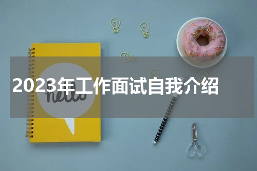 2023年工作面试自我介绍