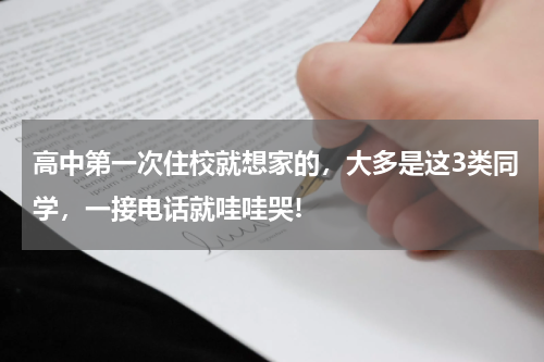 高中第一次住校就想家的，大多是这3类同学，一接电话就哇哇哭!
