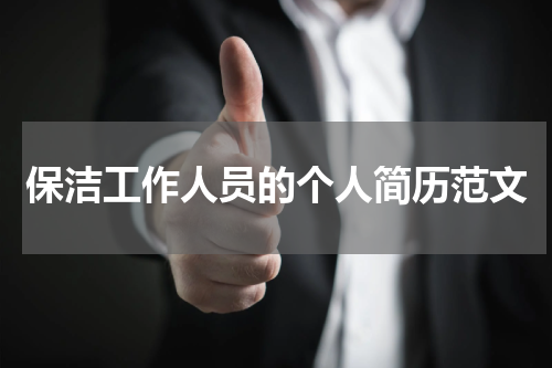 保洁工作人员的个人简历范文