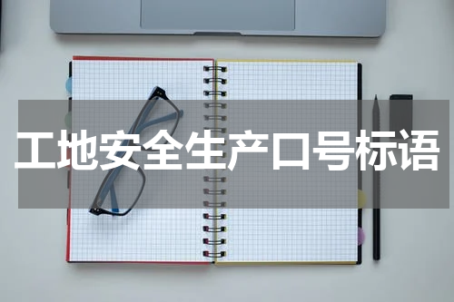工地安全生产口号标语