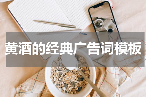 黄酒的经典广告词模板