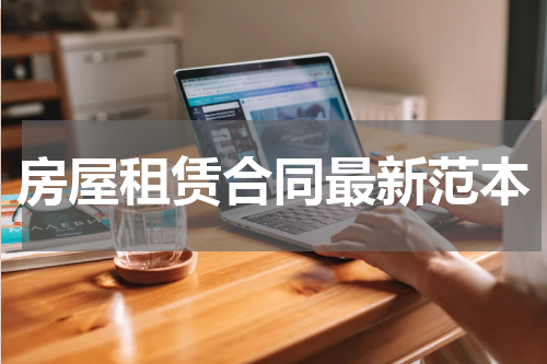 房屋租赁合同最新范本