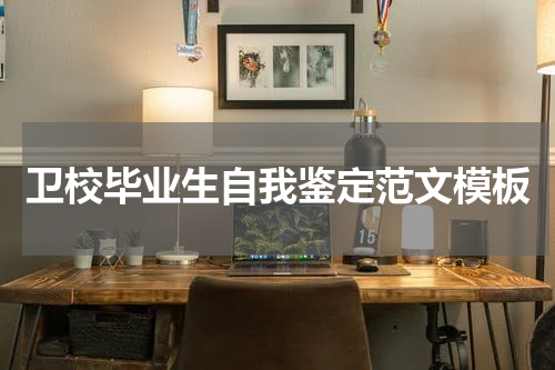 卫校毕业生自我鉴定范文模板
