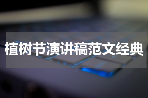 植树节演讲稿范文经典