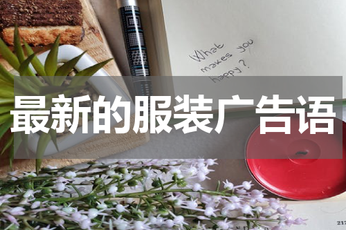 最新的服装广告语