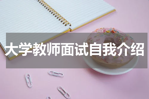 大学教师面试自我介绍