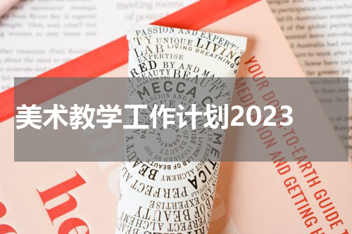 美术教学工作计划2023