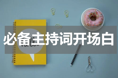 必备主持词开场白