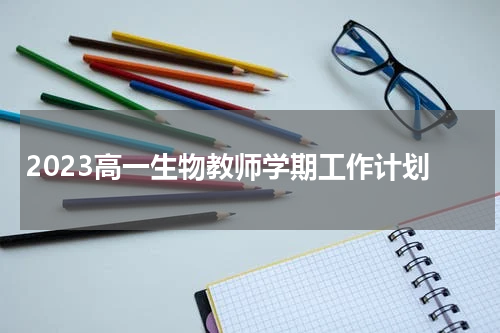 2023高一生物教师学期工作计划