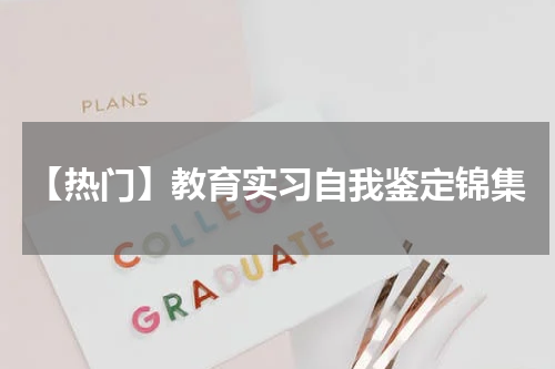 【热门】教育实习自我鉴定锦集
