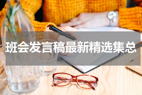 班会发言稿最新精选集总