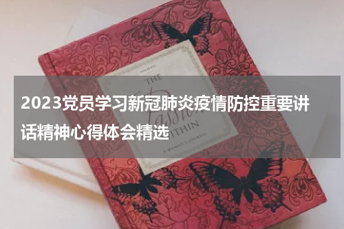 2023党员学习新冠肺炎疫情防控重要讲话精神心得体会精选
