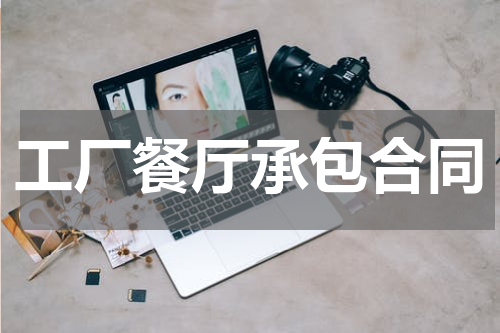 工厂餐厅承包合同
