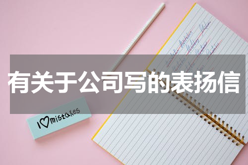 有关于公司写的表扬信