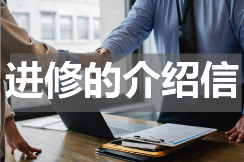 进修的介绍信